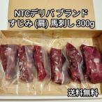 馬刺し 300g すじみ 肩 NTCデリバブランド 生食用 外国産 冷凍品 送料無料