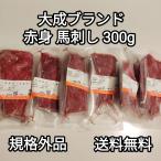 馬刺し 300g 赤身 大成ブランド 訳あり 規格外品 生食用 外国産 冷凍品 送料無料