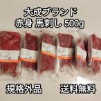 馬刺し 500g 赤身 大成ブランド 訳あり 規格外品 生食用 外国産 冷凍品 送料無料