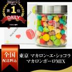 マカロン 御歳暮 歳暮 お取り寄せグルメ 東京 マカロン・エ・ショコラ マカロンボーロＭＩＸ ギフト 送料無 お返し 内祝い