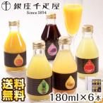 お取り寄せグルメ 銀座千疋屋 銀座ストレートジュース6本 ギフト 送料無料 千疋屋 ジュース 内祝い プレゼント お祝い 100% 100%ジュース