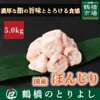 国産 鶏肉 鳥肉 ぼんじり テール 5.0kg