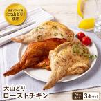 【送料無料】 ローストチキン 大山どり チキン 鶏もも レッグ 照り焼き 国産 鶏肉 鳥肉 3本セット