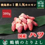 国産 鶏ハツ (ココロ) 300g