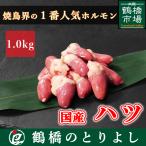 国産 鶏ハツ (ココロ) 1.0kg
