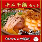 キムチ鍋用 鶏肉セット 2〜3人前