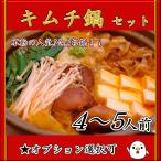 キムチ鍋用 鶏肉セット 4〜5人前