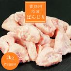 【 業務用 】国産 冷凍 ぼんじり 2kg (テール)