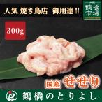 国産 鶏肉 鳥肉 せせり 小肉 ネック 300g