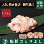 国産 せせり (小肉 ネック) 1.0kg 冷蔵 小分け