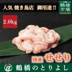 国産 せせり (小肉 ネック) 2.0kg 冷蔵 小分け