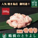 国産 せせり (小肉 ネック) 500g 冷蔵 小分け