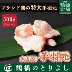 国産 鶏肉 鳥肉 銘柄鶏 大山どり 手羽元 500g