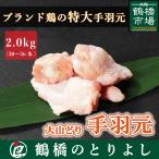 鶏肉 国産 ブランド鶏 唐揚げ カレー プレゼント 取り寄せ 大山どり 手羽元 2.0kg