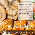 【送料無料】 ローストチキン 大山どり 鶏もも レッグ 照り焼き 若鶏 鶏肉 鳥肉 食べ比べ6本セット