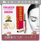 EMAKED エマーキット 2ml 2ヶ月分 まつ毛美容液 アイラッシュセラム エマーキッド