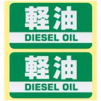 ショッピングさらさ とろ庵 軽油ステッカー 緑 2枚セット 90mm TRJ078-2