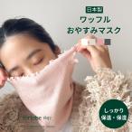 ショッピングマスク 日本製 おやすみマスク 日本製 保湿 ネックカバー フェイスカバー 就寝 防寒 乾燥 睡眠 花粉 紫外線 遠赤外線 消臭 エンバランス トータス