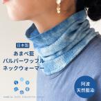 a.. индиго защита горла "neck warmer" Pal pa- вафля один -слойный сделано в Японии натуральный индиго .UV cut тент дальняя инфракрасная область en баланс хлопок хлопок to-tas