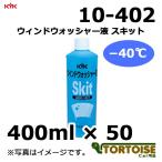 洗車ケミカル KYK 古河薬品工業 油膜除去 ウィンドウォッシャー液 スキット ー40℃ 10-402 400ml×50本