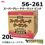 自動車用冷却水 KYK 古河薬品工業 LLC スーパーグレードクーラント ピンク 56-261 20L(コック付)