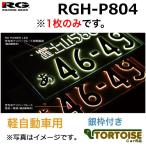 RACING GEAR レーシングギア 字光式ナンバープレート照明器具 POWER LED NUNBER 軽自動車用 銀枠付き ライトモデル RGH-P804 (1枚のみ)