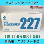 ニチバン 227 マスキングテープ 30mm 1箱(40個入) 車両用