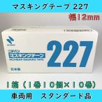 ショッピングマスキングテープ ニチバン 227 マスキングテープ 12mm １箱（100個入） 車両用