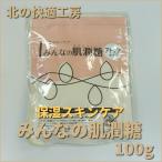 北の快適工房 みんなの肌潤糖 アトケアタイプ 保湿スキンケア 100g