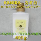 KAMIKA カミカ　オールインワンクリームシャンプー【ベルガモット・ジャスミンの香り】 400ｇ