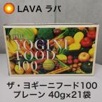 LAVA ラバ ザ・ヨギーニフード100プレーン（40g×21袋）
