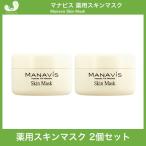 ショッピング化粧品 マナビス化粧品 薬用スキンマスク 120g 2個セット