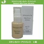 ショッピング化粧品 マナビス化粧品 スキンカバー アドバンス 30ml (日中用化粧液 化粧下地 SPF15 PA++)