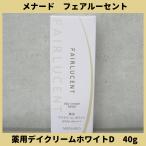 メナード フェアルーセント 薬用デイクリーム ホワイトD 40g MENARD 美白クリーム