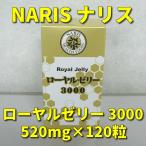 ナリス ローヤルゼリー3000 (520mg×120粒)