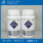 ナチュラリープラス スーパールテイン 100粒 2個セット 賞味期限2025年11月〜