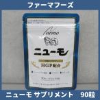 ファーマフーズ ニューモ 90粒 卵黄ペプチド サプリメント HGP