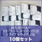 資生堂 HAKU メラノクール ホワイトソリッド トライアルサイズ 10g 10個セット