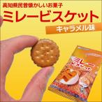 ミレービスケット キャラメル味 土佐の昔懐かし おやつ  ビスケット クッキー キャラメル 焼き菓子 お菓子 駄菓子 一口サイズ 詰め合わせ 母の日 ギフト 食品