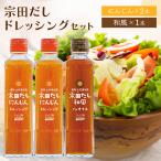 ＼マツコの知らない世界で紹介／ 宗田だし ドレッシング セット にんじん 2本 和風 1本 各190ml 高知 高知県産 和風 調味料  プレゼント