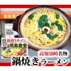 鍋焼きラーメンで有名な橋本食堂が製造するご当地鍋焼きラーメン　高知名物 須崎の橋本食堂 鍋焼きラーメン 4人前 お取り寄せ お取り寄せグルメ ラーメン ギフト プレゼント 食品  グルメ  プレゼント