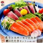 炙りとろサーモンたたき 鰹のたたきセット 冷凍 刺身