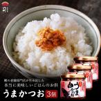 ギフト うまかつお 3個 調味料 ふりかけ ご飯 の供 鰹 かつお カツオ 土佐料理 司 土佐料理司常温便 送料無料 ポイント利用