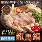 龍馬鍋（りょうまなべ）2〜3人前 送料無料 冷凍便  カンブリア宮殿 TVで放送されました(150060)