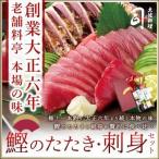 ギフト プレゼント 鰹 ( かつお ) たたき・ 刺身 セット  ( 土佐 高知 カツオ 刺身 土佐料理 司 /冷凍便） カンブリア宮殿 TVで放送 敬老の日 敬老 (006085)