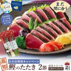 ショッピング父の日 鰹のたたき 鮮魚 かつお ギフト 父の日ギフト プレゼント とろ鰹たたき 2本 プレゼント 高知 かつおのたたき カツオのたたき 冷凍 006035