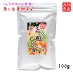  Kochi префектура производство без добавок .. сырой . порошок [ земля .. мука имбирь ]100g