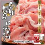 高知県産 訳あり 端っこ はしっこ切り落とし 豚小間肉1kg (500g×2)脂身多いがめちゃ安い 豚肉 まとめ買い 簡易包装 お取り寄せグルメ 食材 業務用 ゆっくり払い