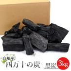 四万十産 木炭 黒炭 BBQ用 切炭 3kg 箱