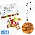ショッピングメッセージカード無料 土佐産直 まじめなおかし ミレーサンド アソートBOX ミレー ミレービスケット おやつ 新感覚スイーツ 高知産 高知県 メッセージカード無料 常温便 ヤマト発送